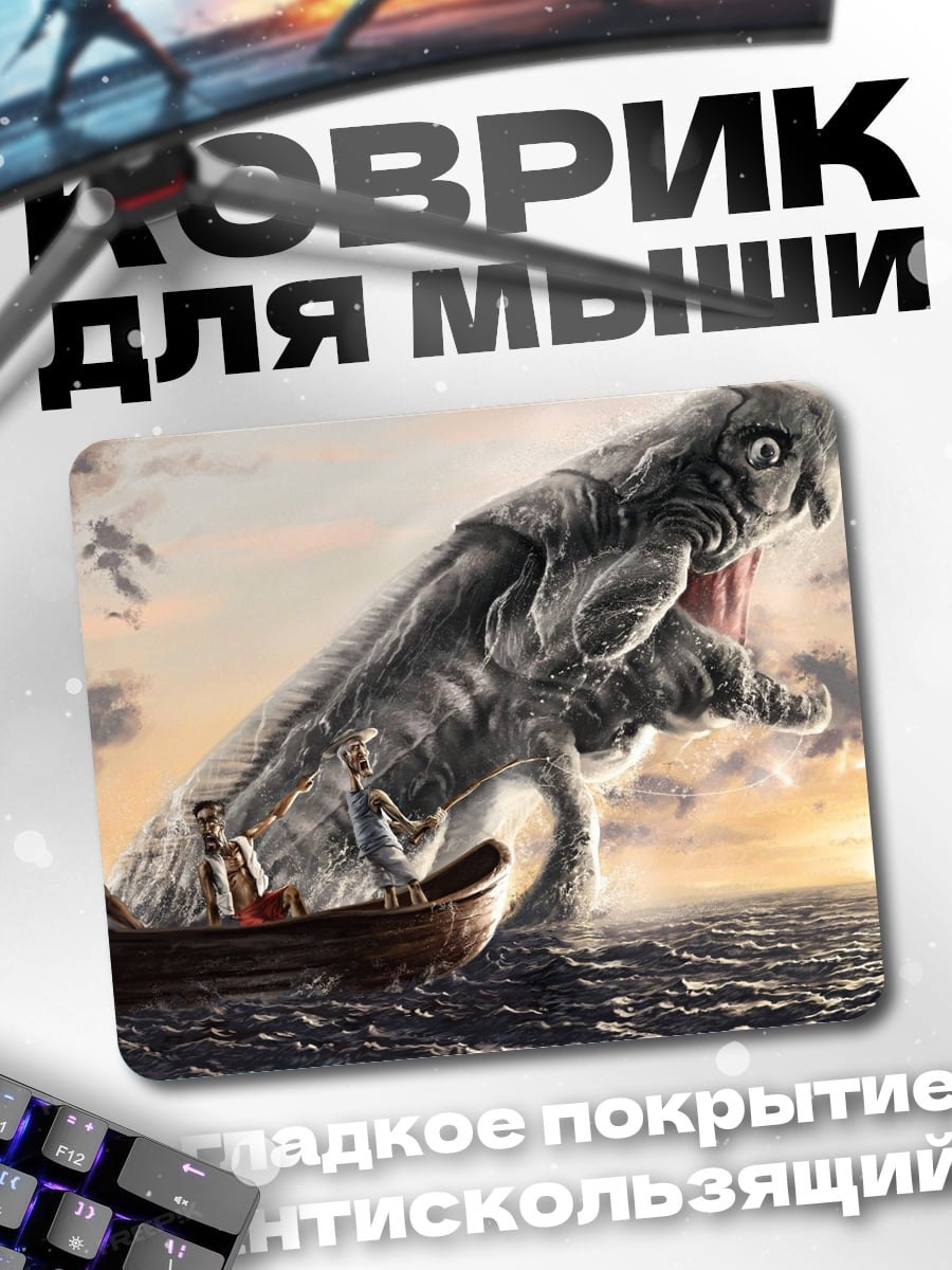 Коврик морское чудовище