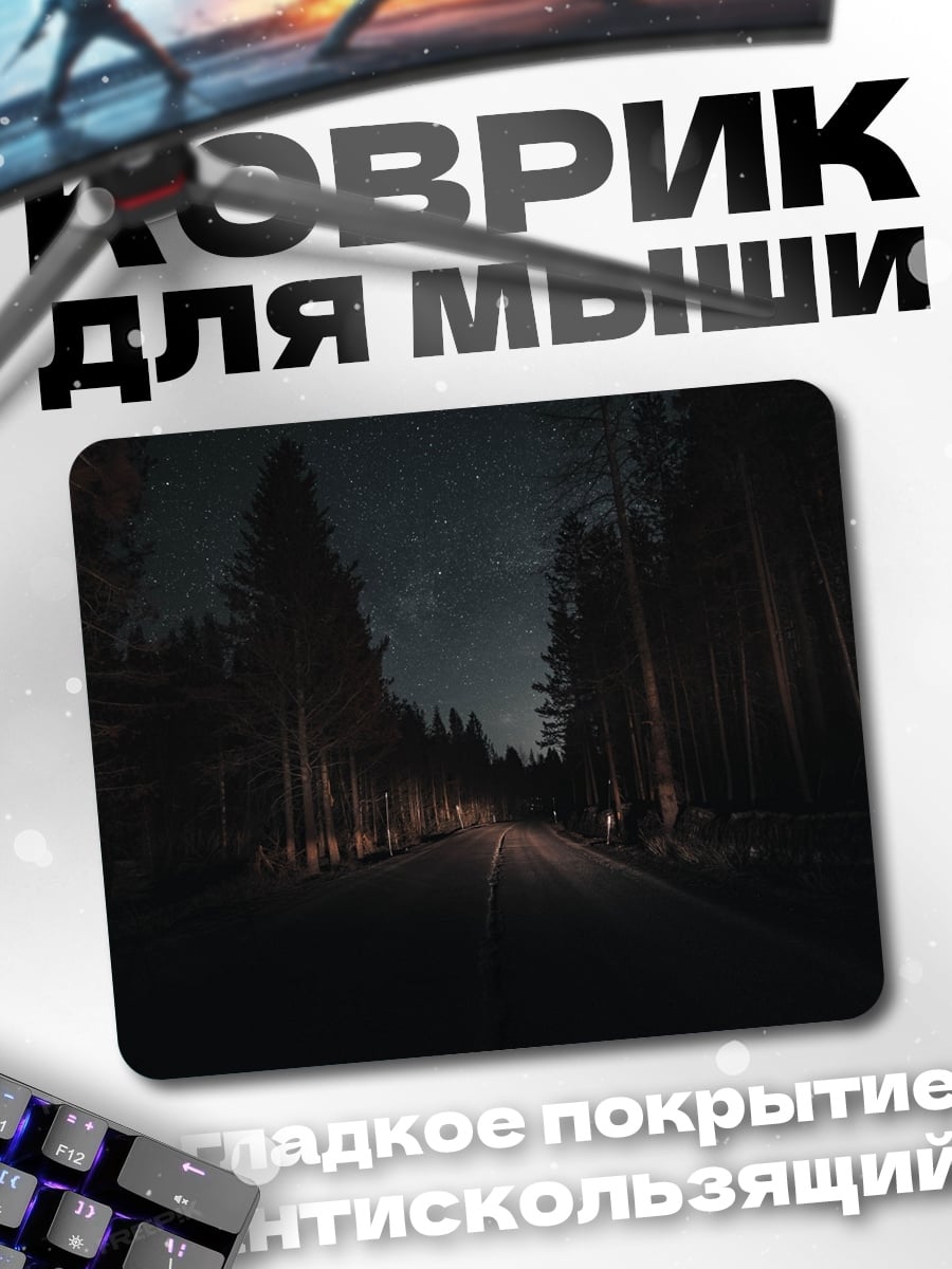 Коврик ночная дорога