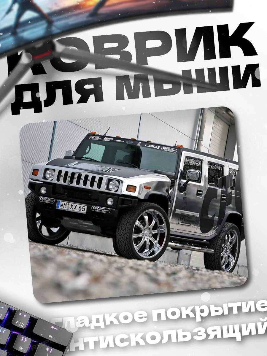 Коврик серебряный хаммер