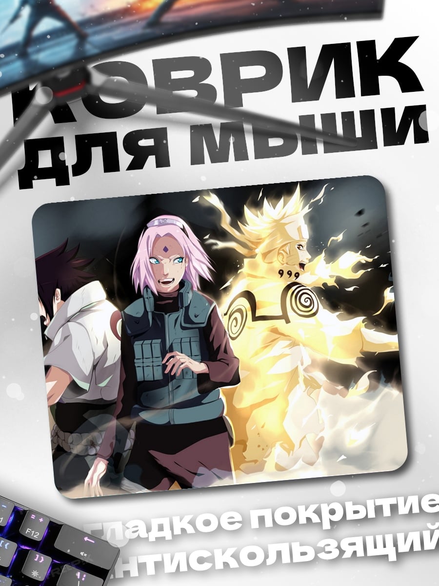 Коврик Наруто Саске Сакура