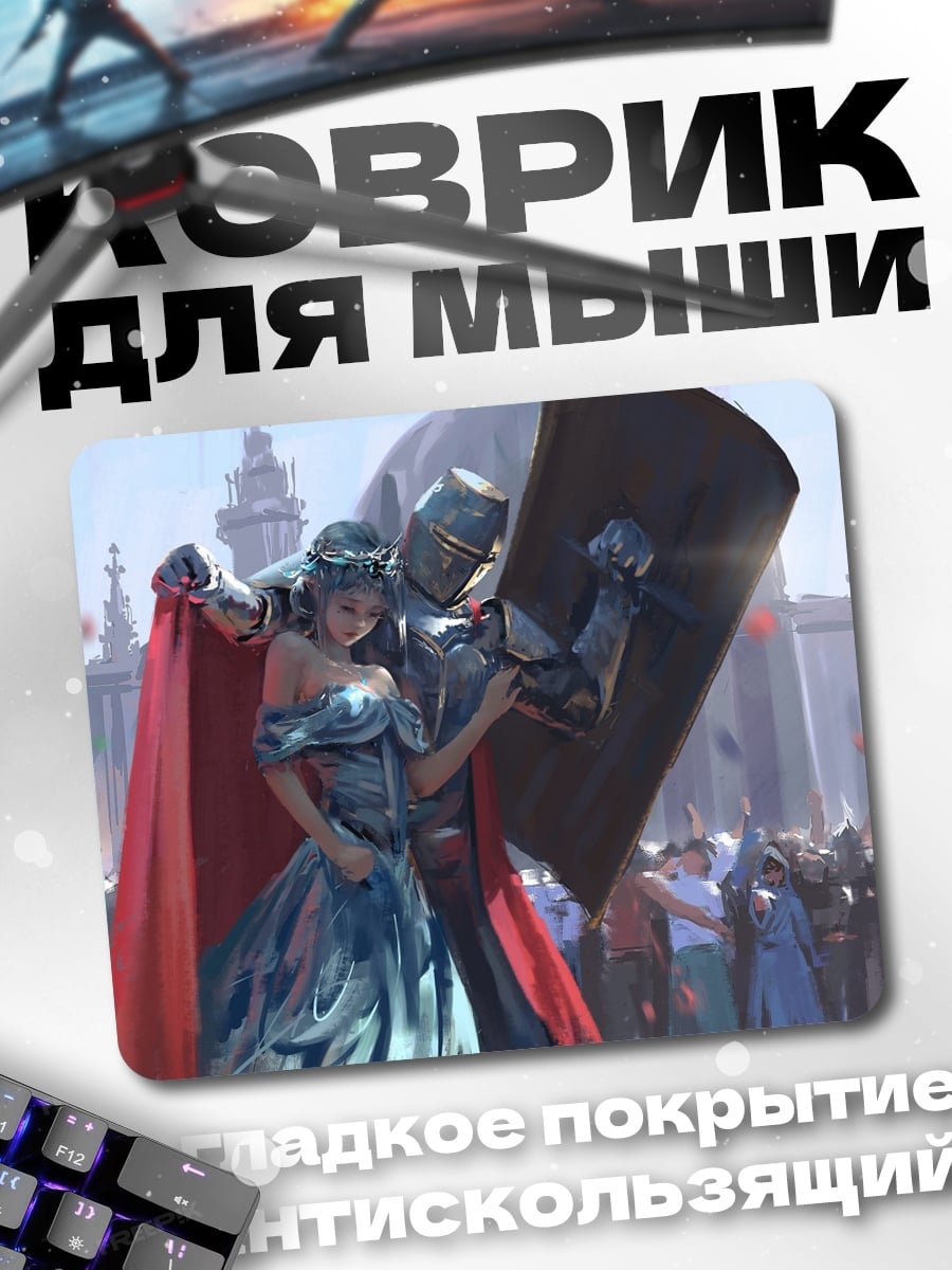 Коврик Рыцарь и принцесса