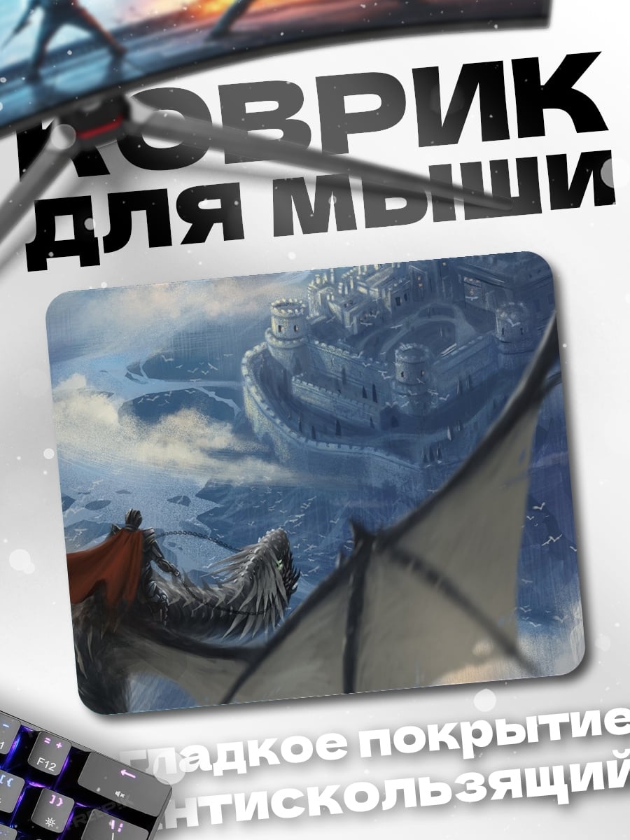 Коврик Дракон и замок