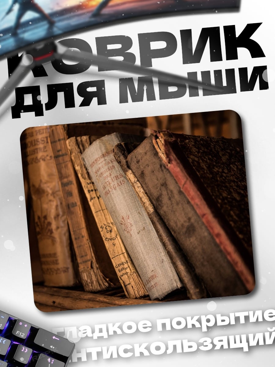 Коврик Старинные книги
