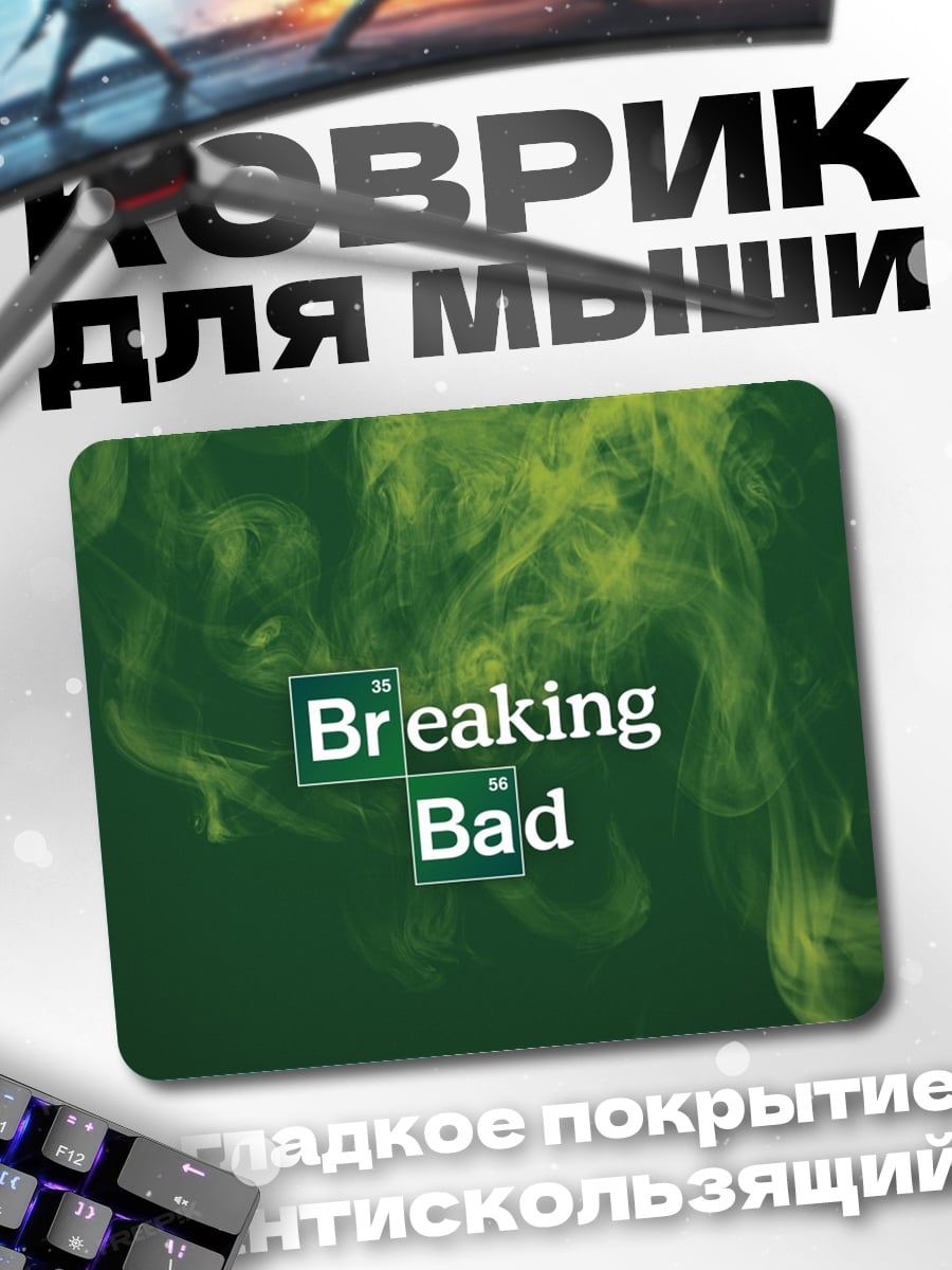 Коврик Во все тяжкие
