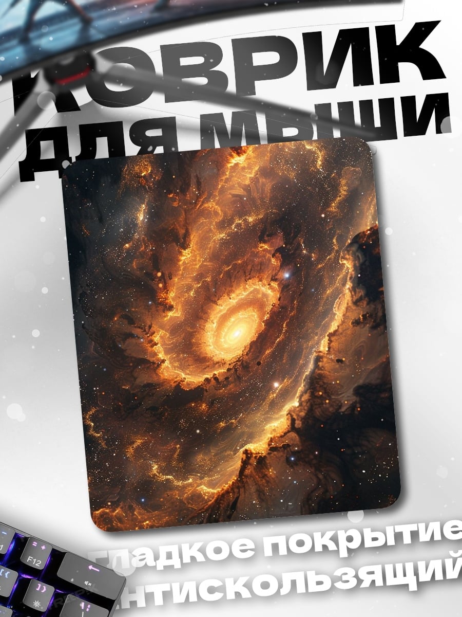 Коврик Космическая туманность