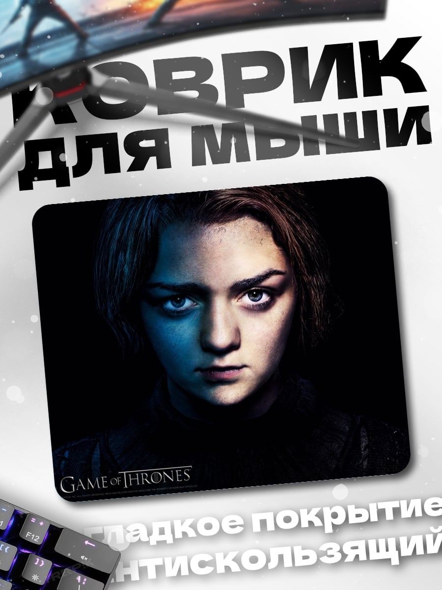 Коврик Арья Старк