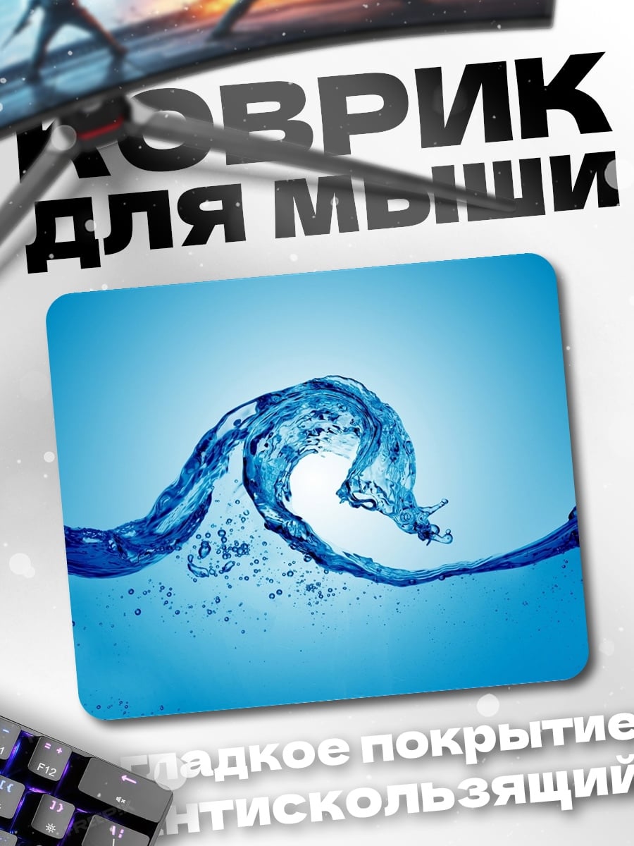 Коврик Волна в воде