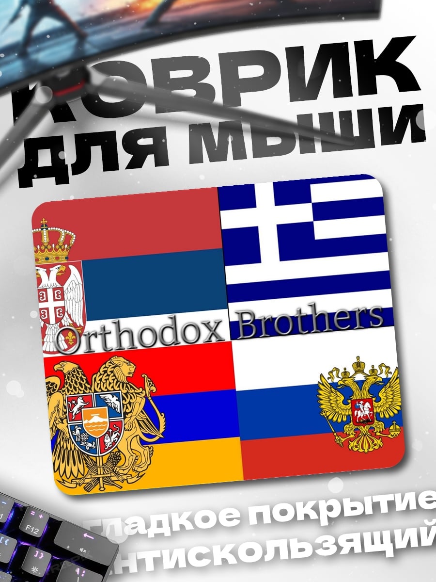 Коврик Православные братья