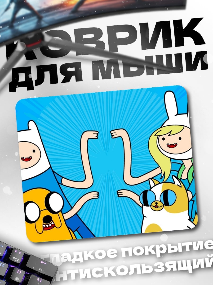 Коврик Время приключений герои