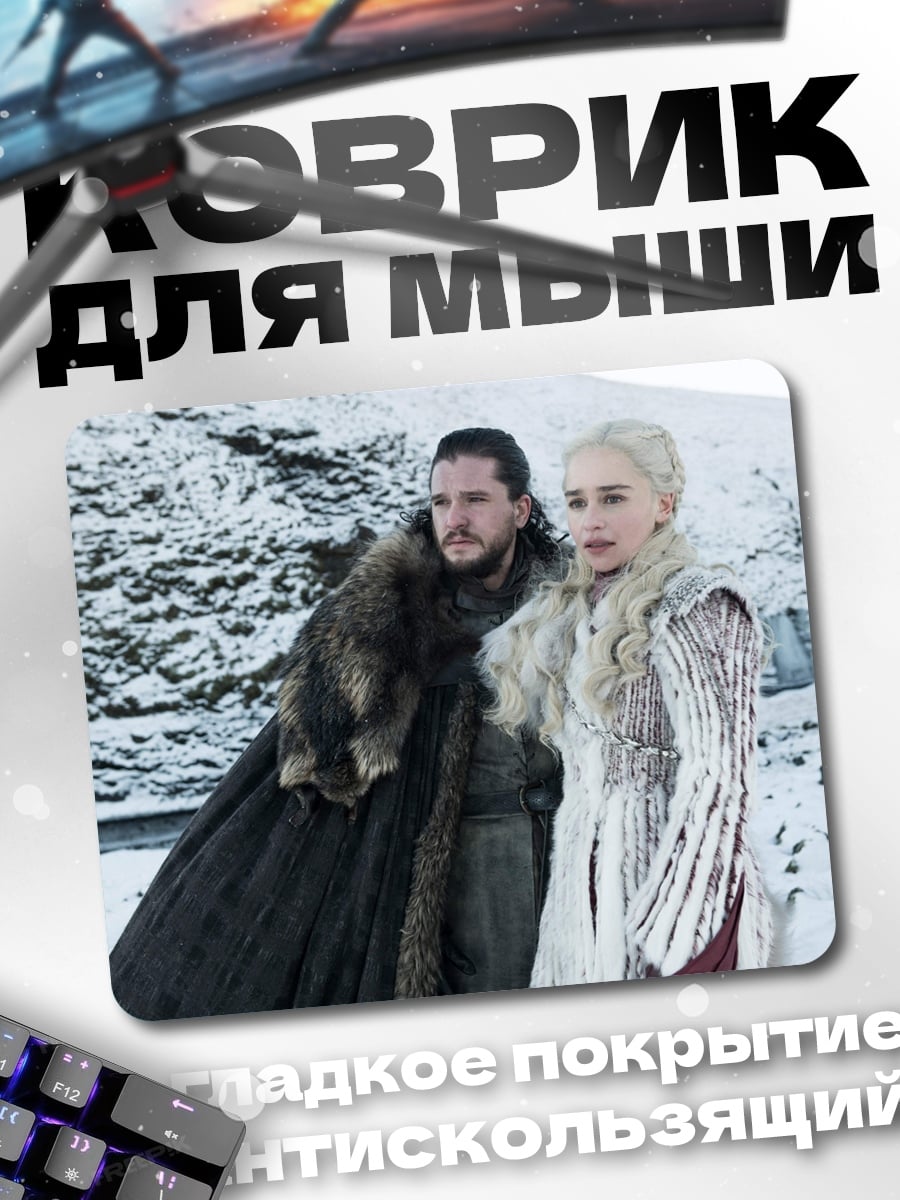 Коврик Джон и Дейенерис
