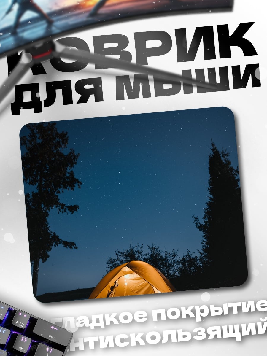 Коврик палатка под звездами