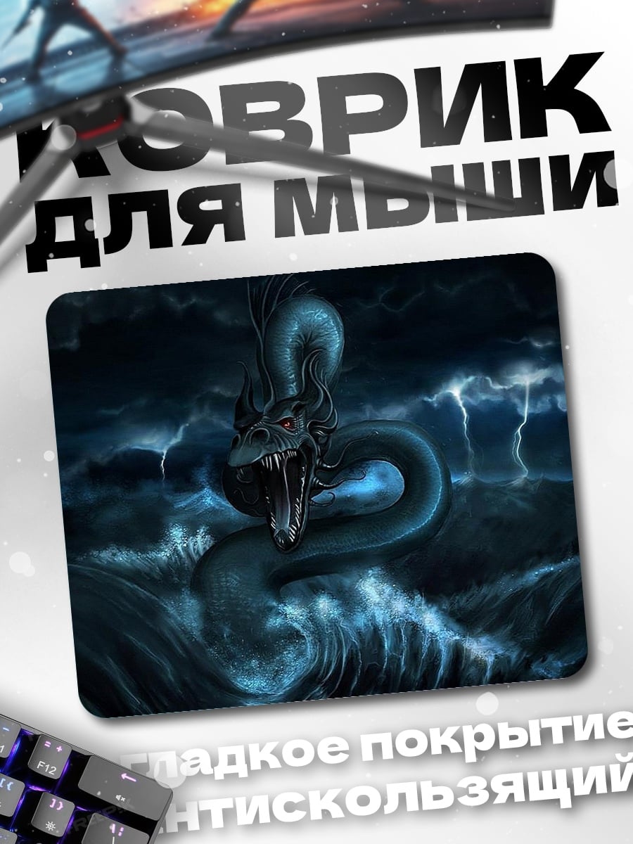 Коврик морской змей