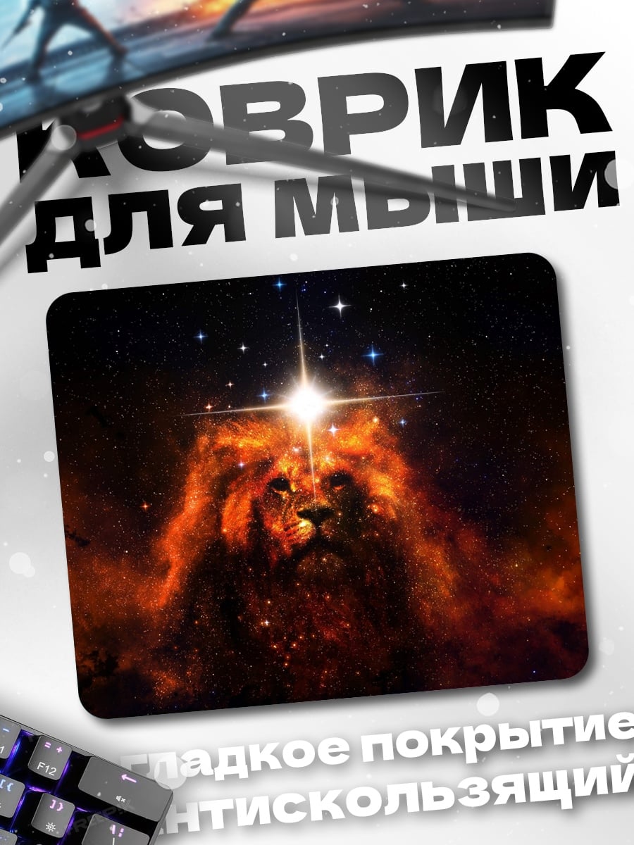 Коврик Лев в космосе