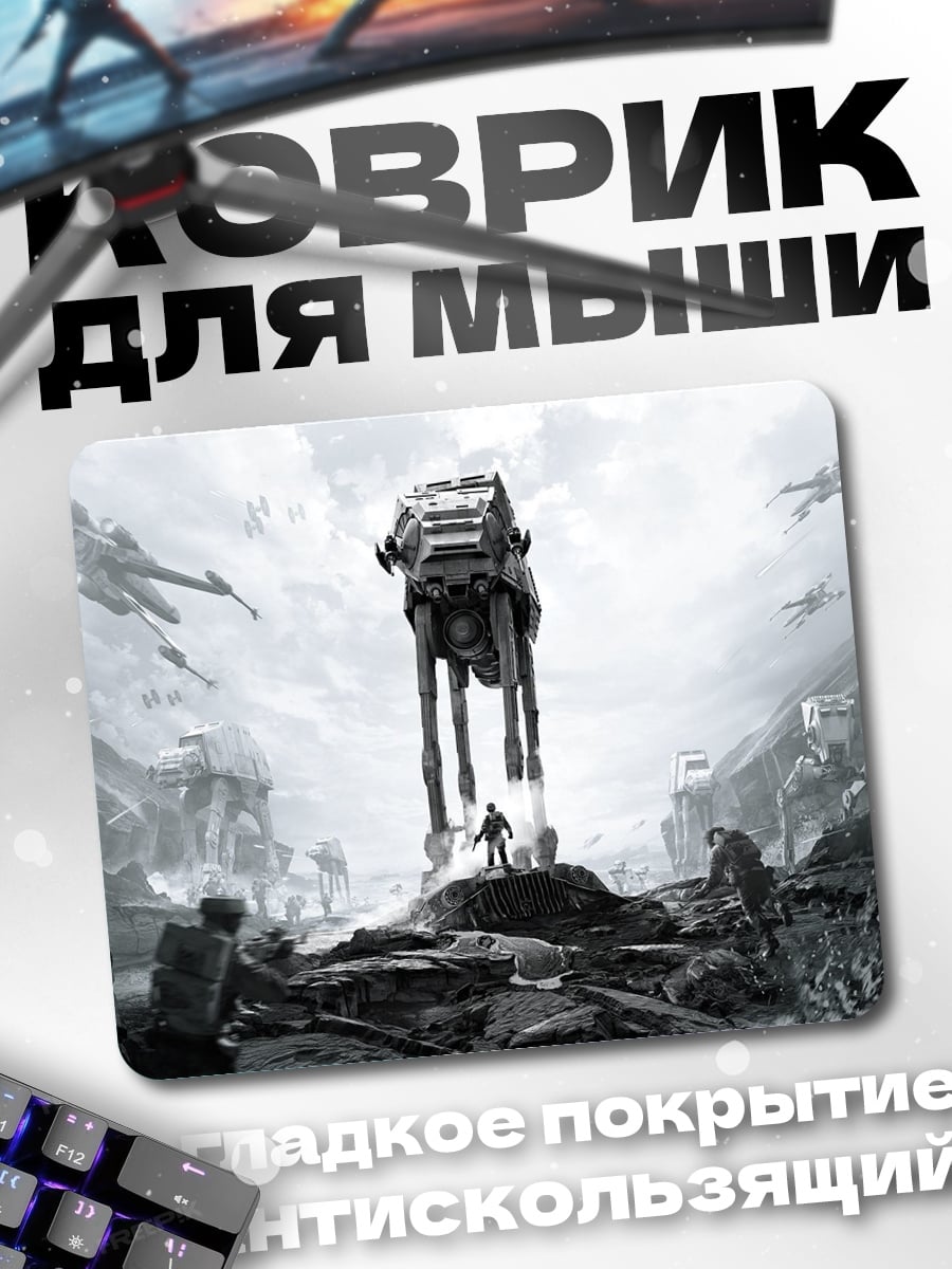 Коврик Шагающий робот Звездные Войны
