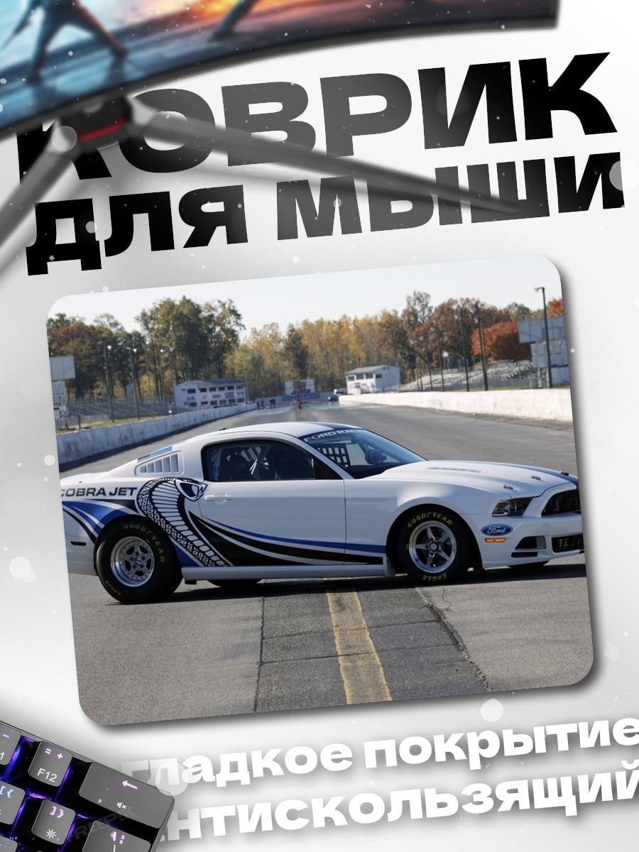 Коврик Гоночный Мустанг
