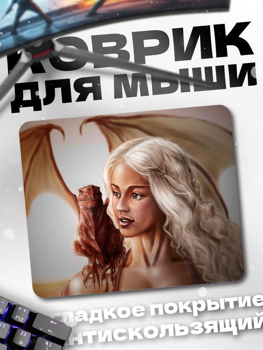 Коврик Мать драконов