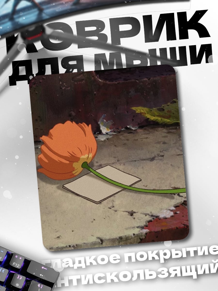 Коврик вертикальное