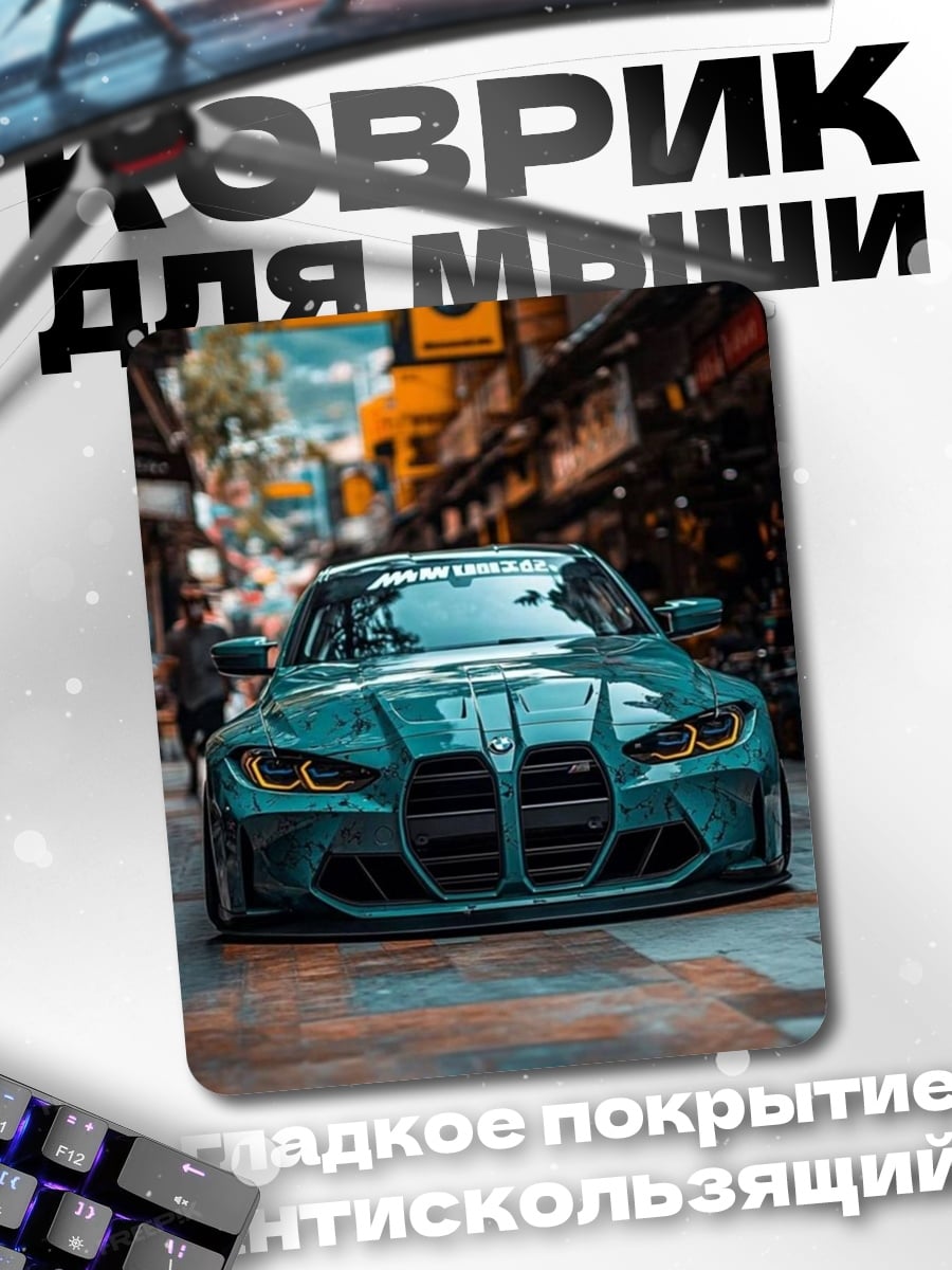 Коврик BMW M4 городской