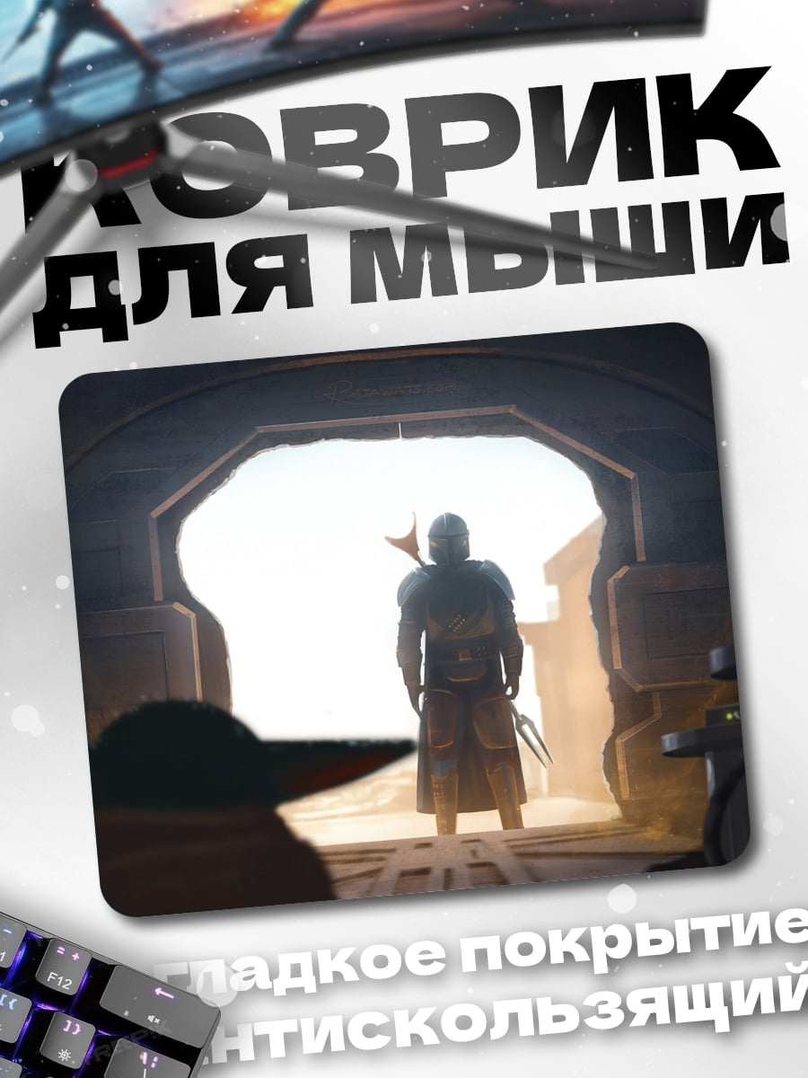 Коврик Мандалорец и Йода