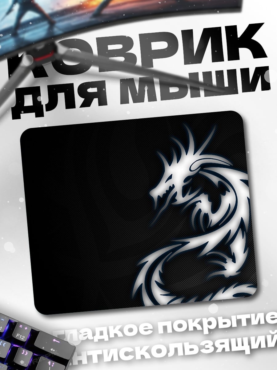 Коврик белый дракон узор