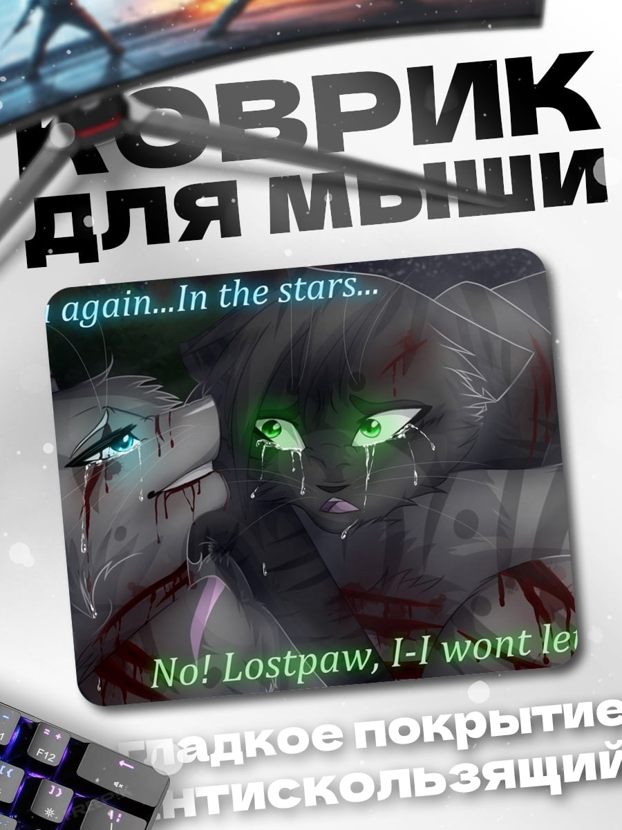 Коврик кошки звезды прощание