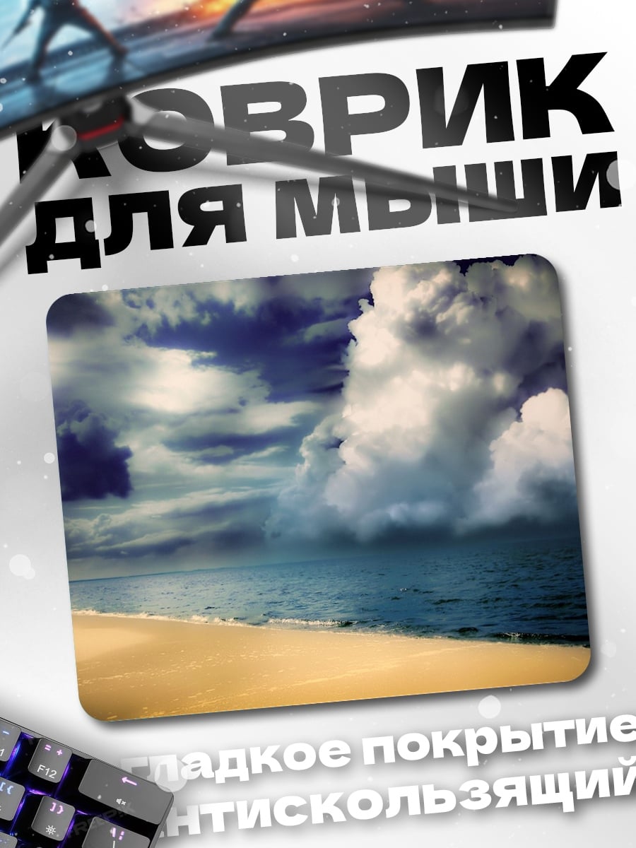 Коврик Пляж и грозовые тучи