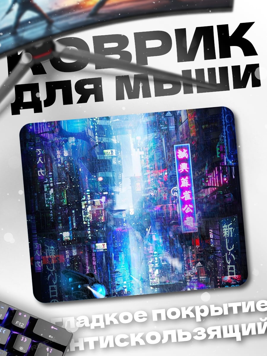 Коврик Неоновый киберпанк город