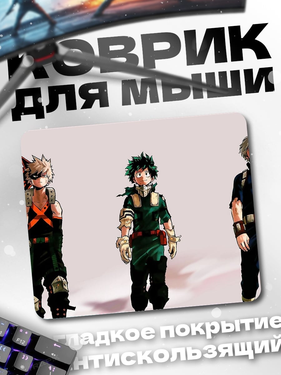 Коврик Герои аниме