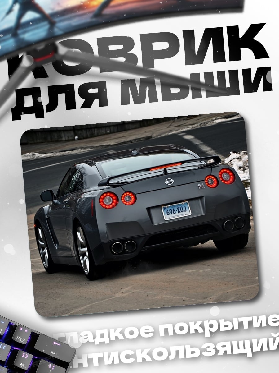 Коврик Спортивный автомобиль Nissan