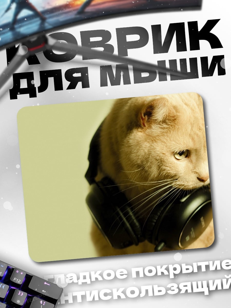 Коврик Кот в наушниках