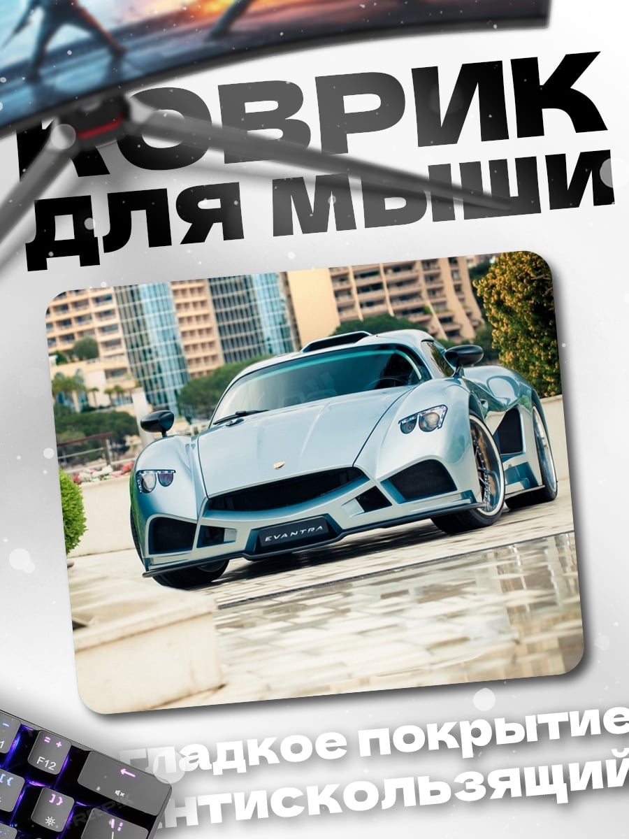 Коврик Серебристый спорткар