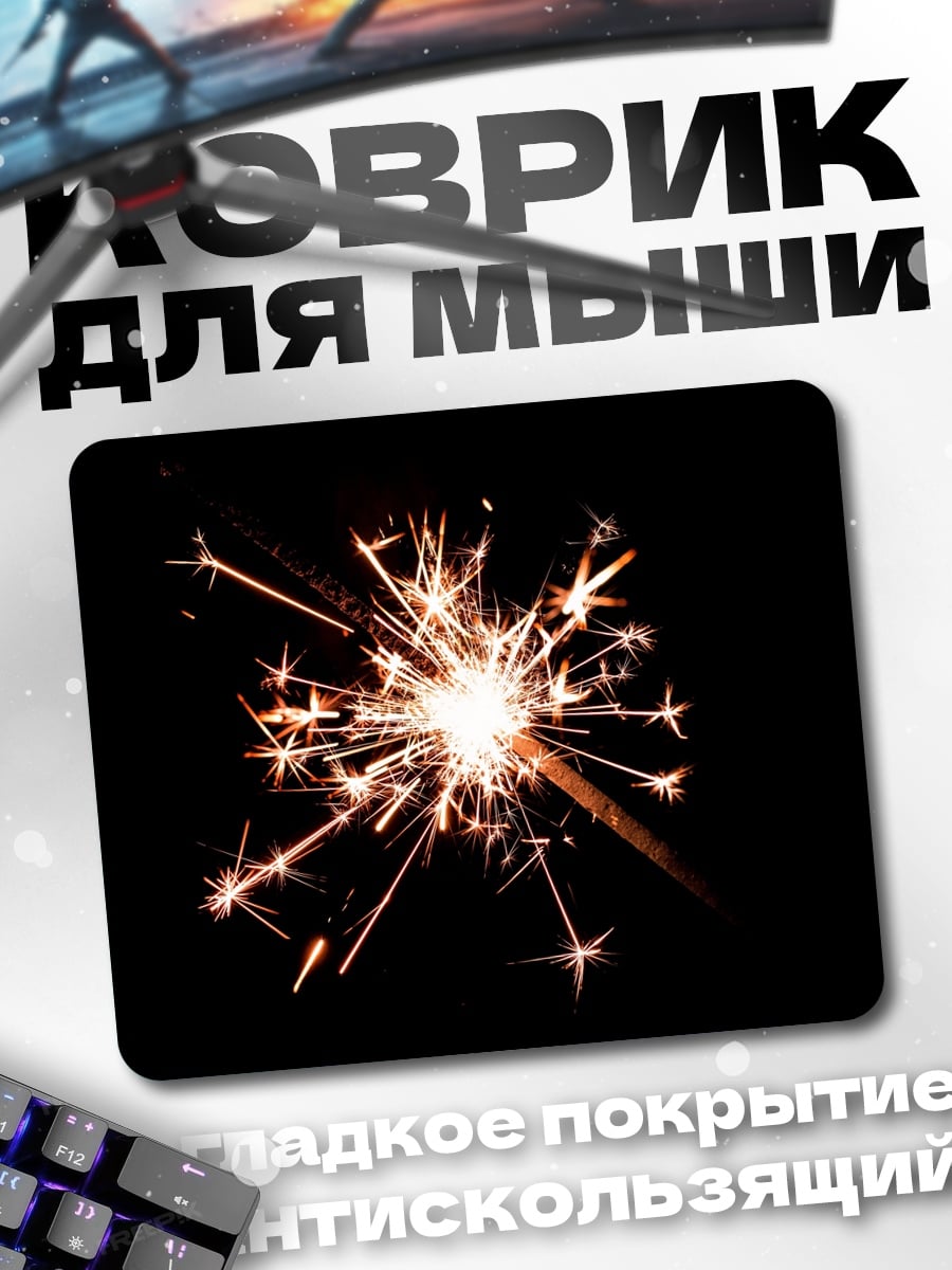 Коврик Бенгальский огонь