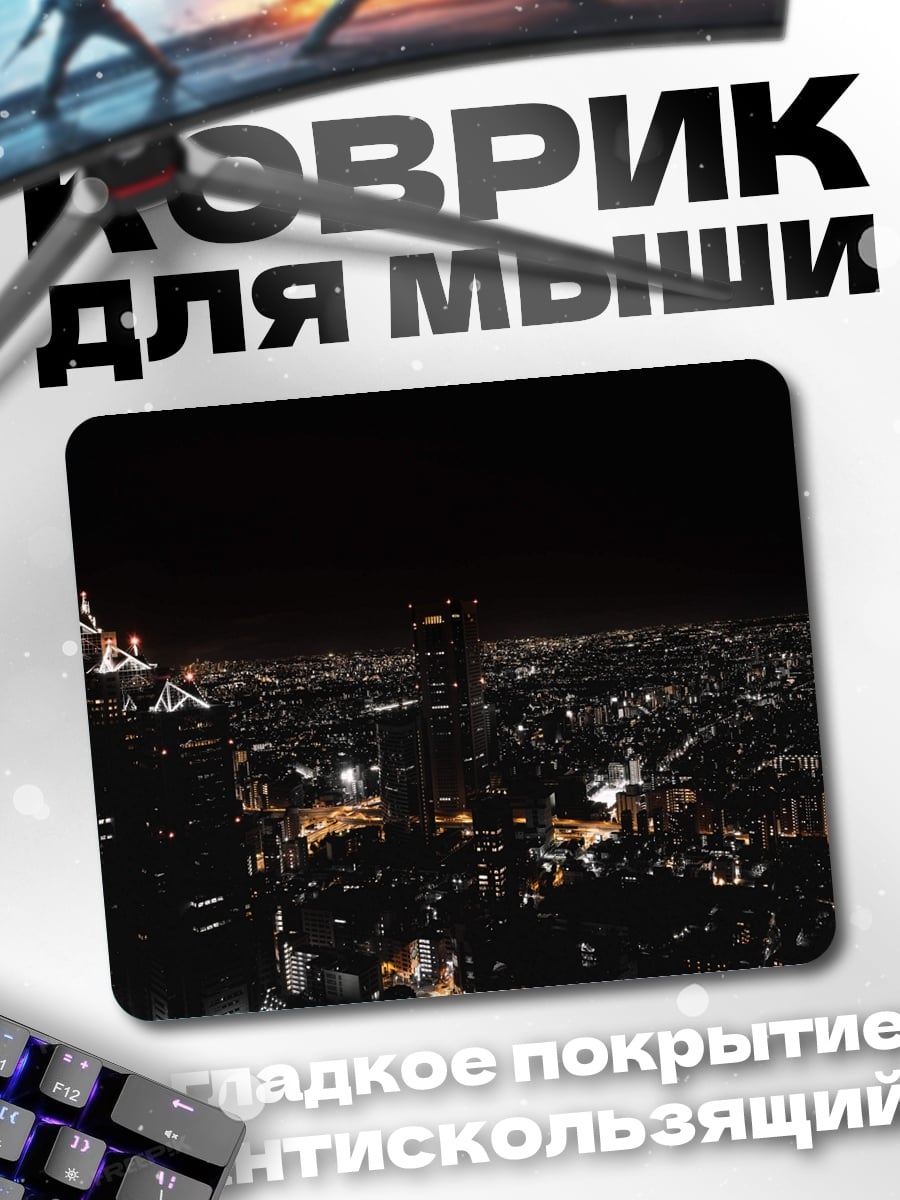 Коврик ночной город огни