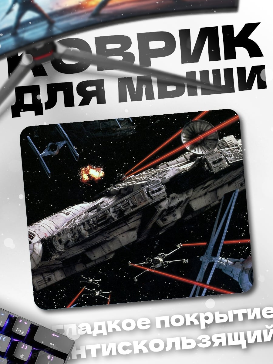 Коврик космический бой корабль