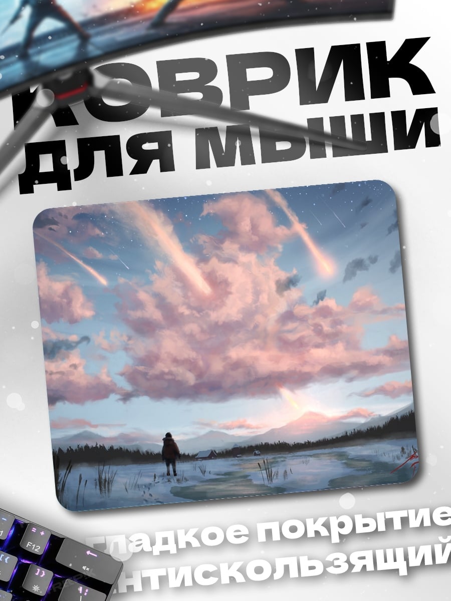 Коврик Падающие звезды рассвет