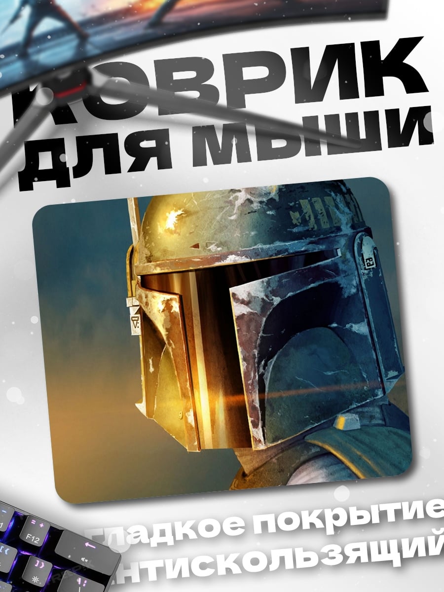 Коврик шлем Боба Фетта