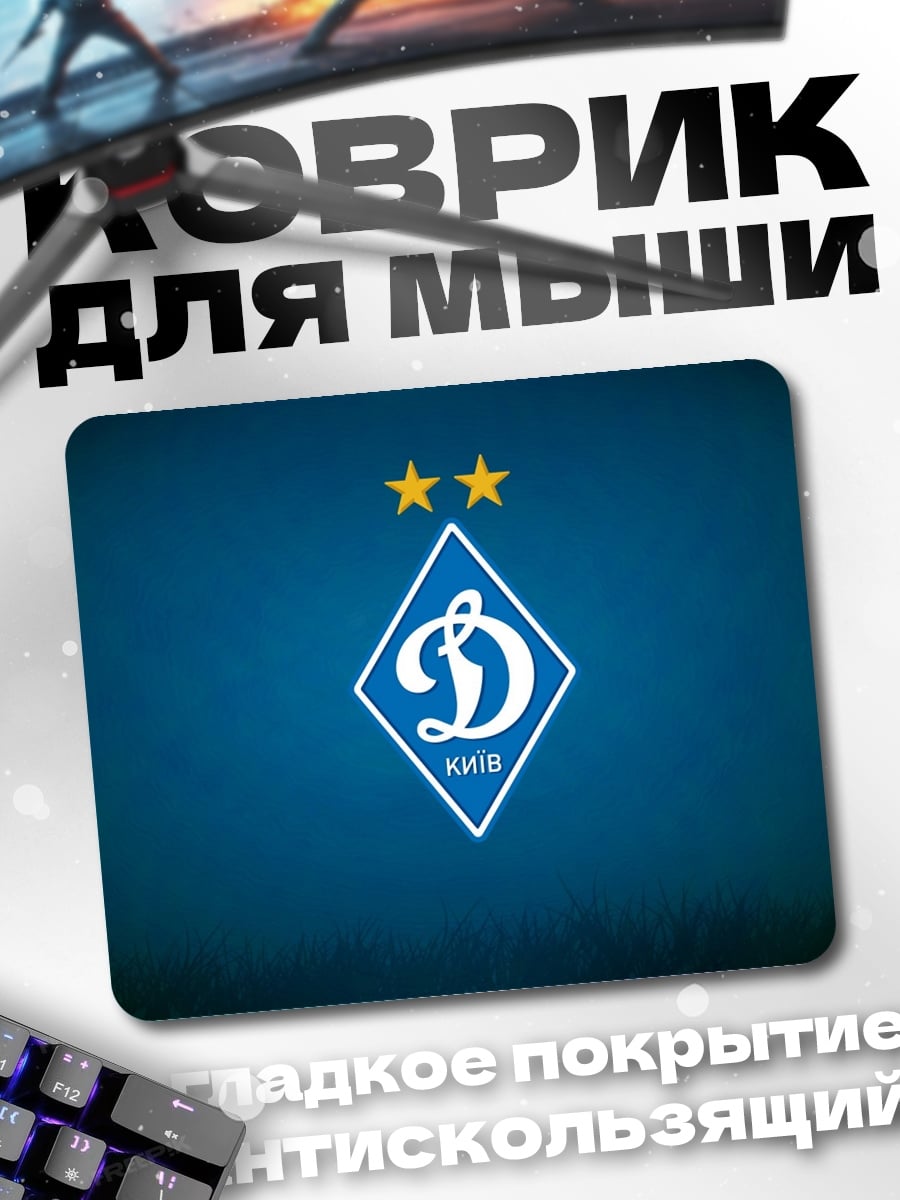 Коврик Логотип Динамо Киев