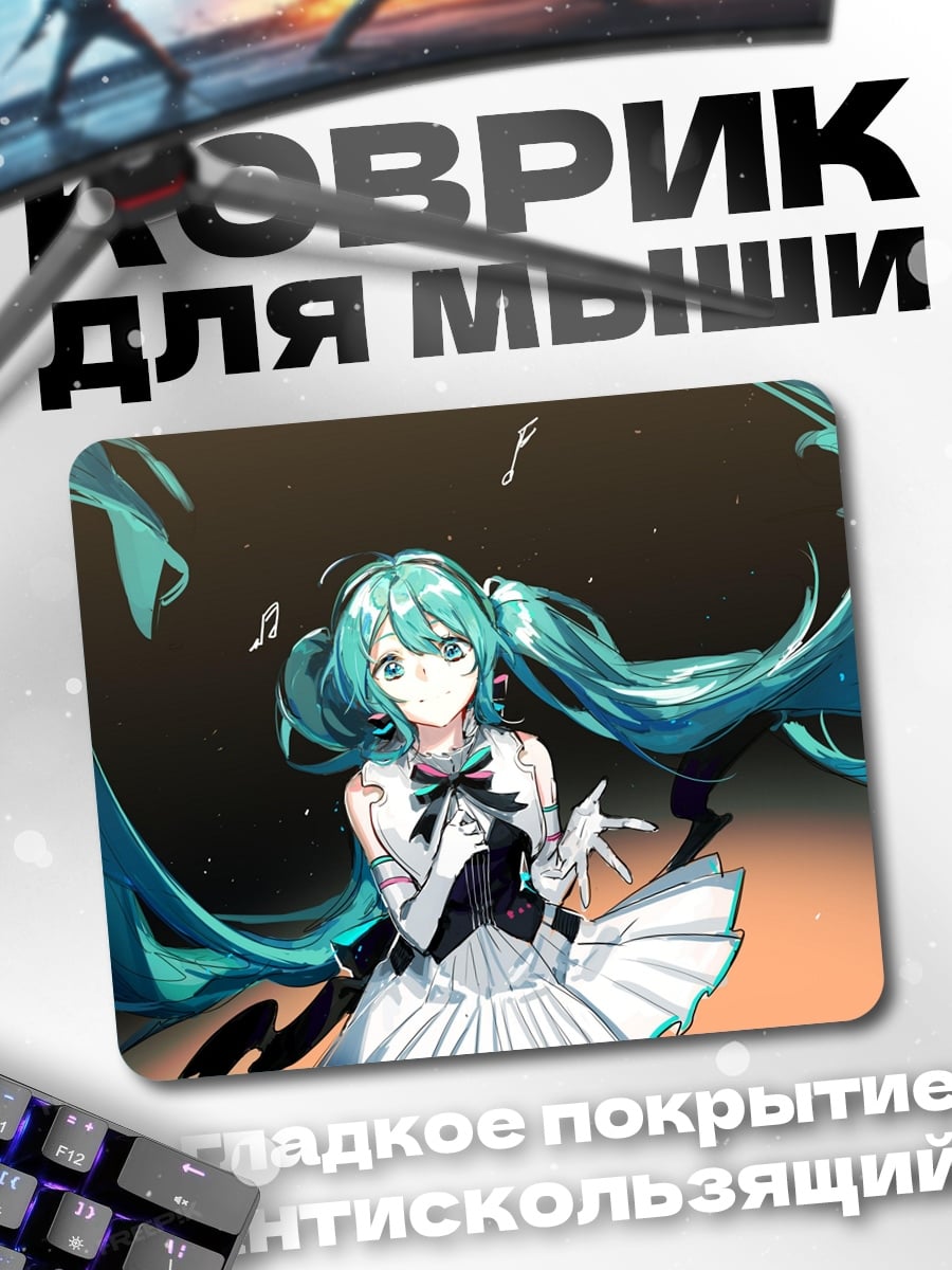 Коврик Мику Хацунэ поет
