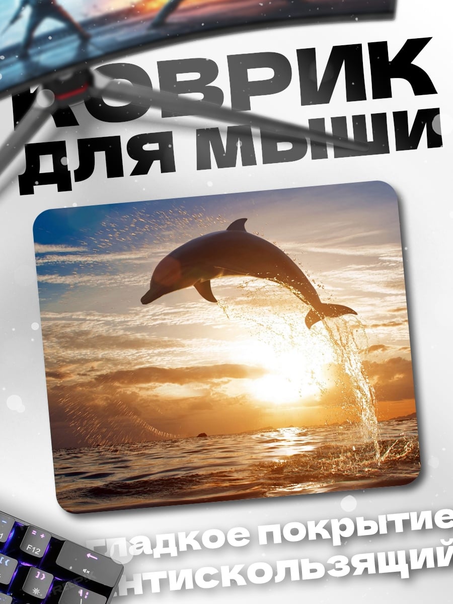 Коврик Дельфин прыгает на закате