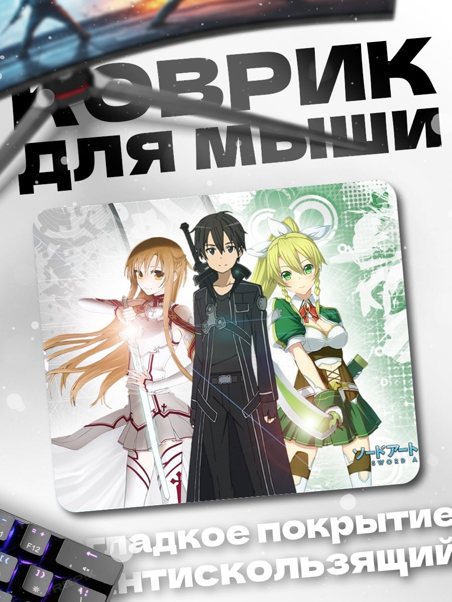 Коврик Герои Sword Art Online