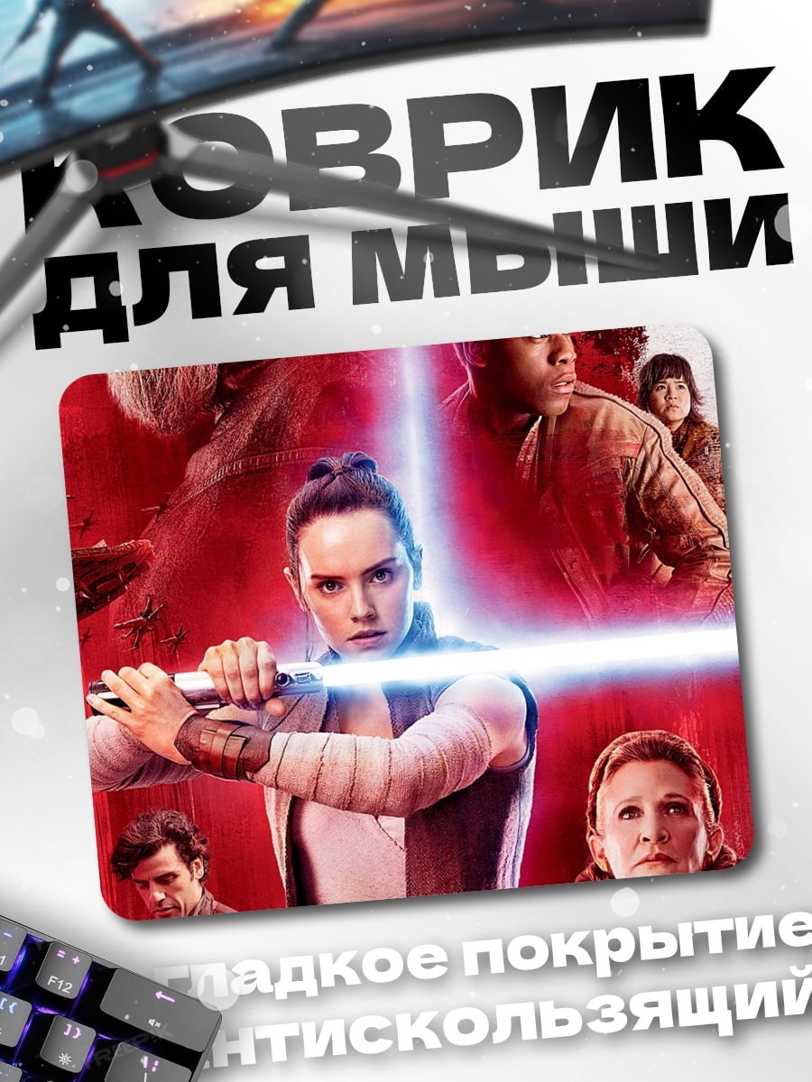 Коврик Звёздные Войны Последние Джедаи