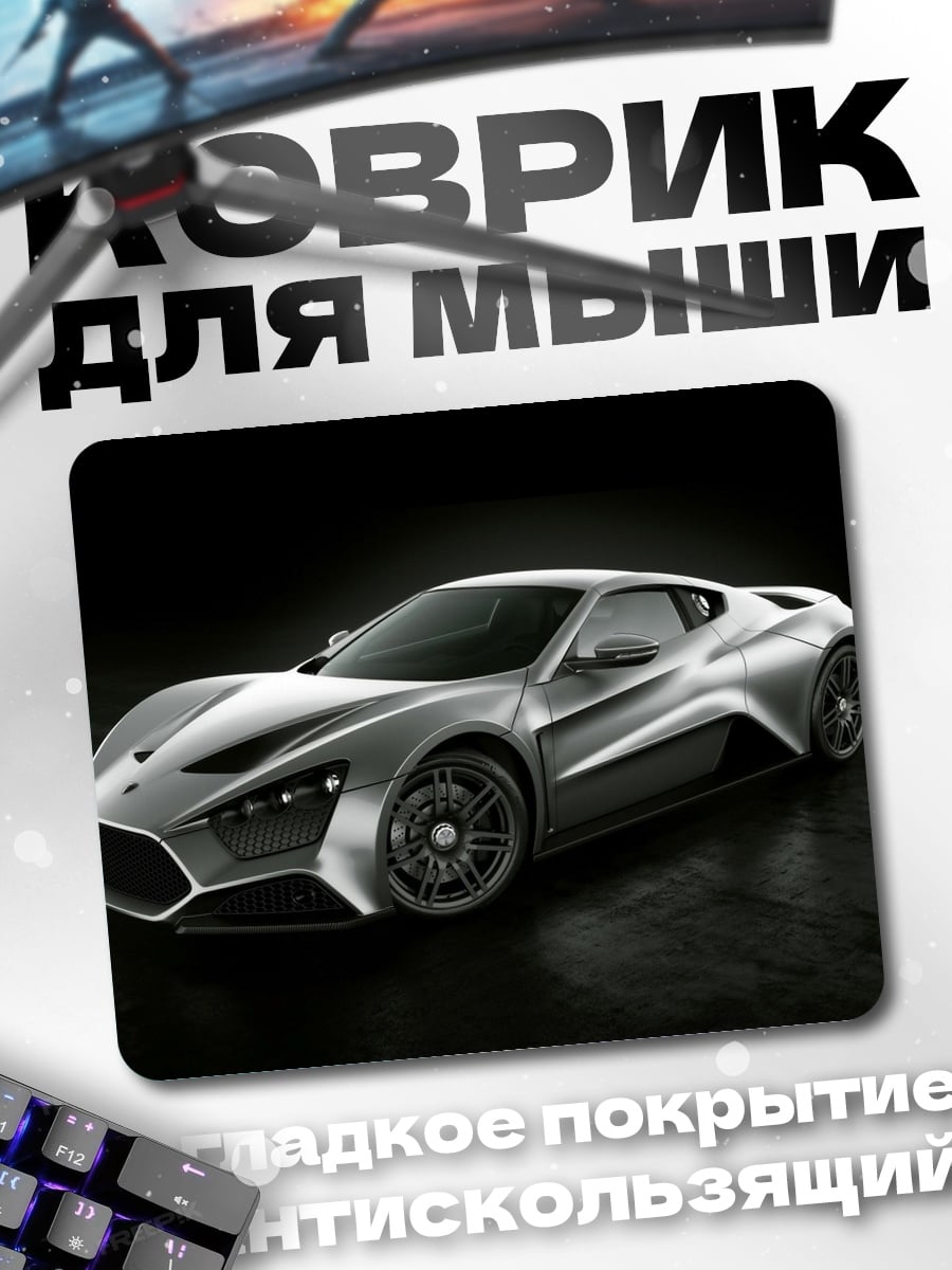 Коврик Серебристый спорткар