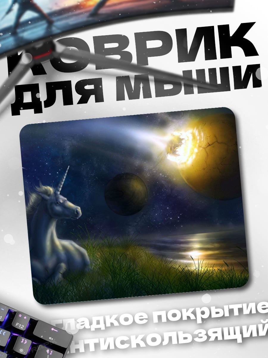 Коврик Единорог в космосе