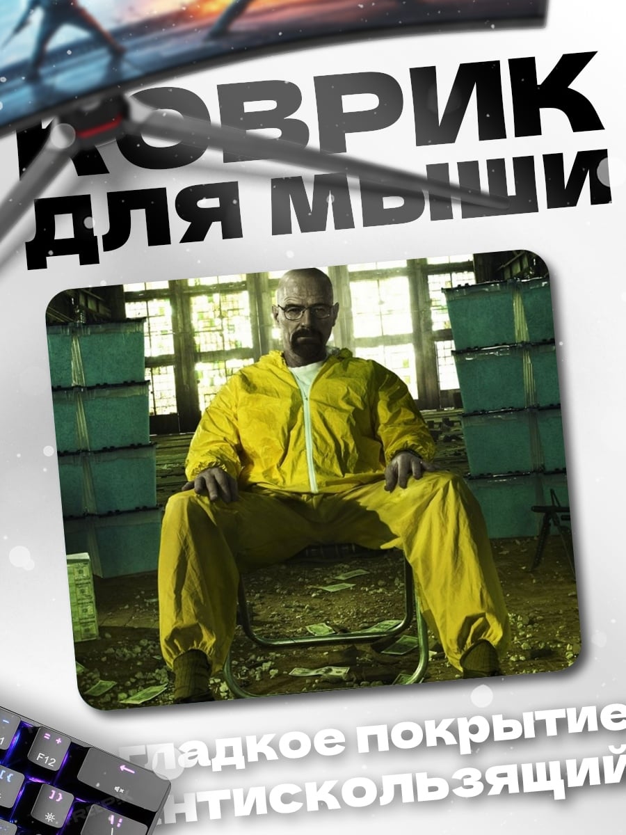 Коврик Хайзенберг в жёлтом