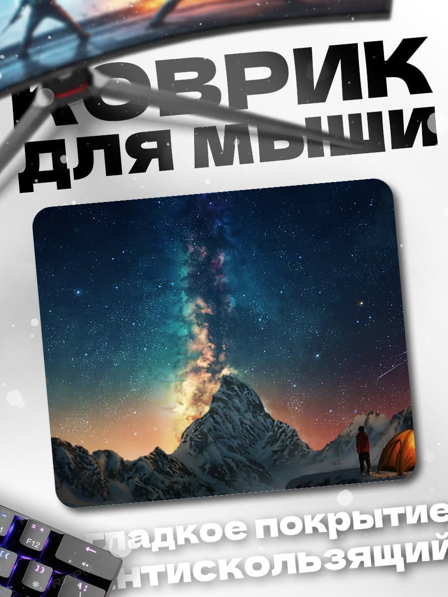 Коврик ночь в горах