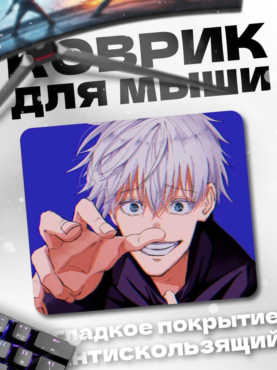 Коврик Годжо Сатору