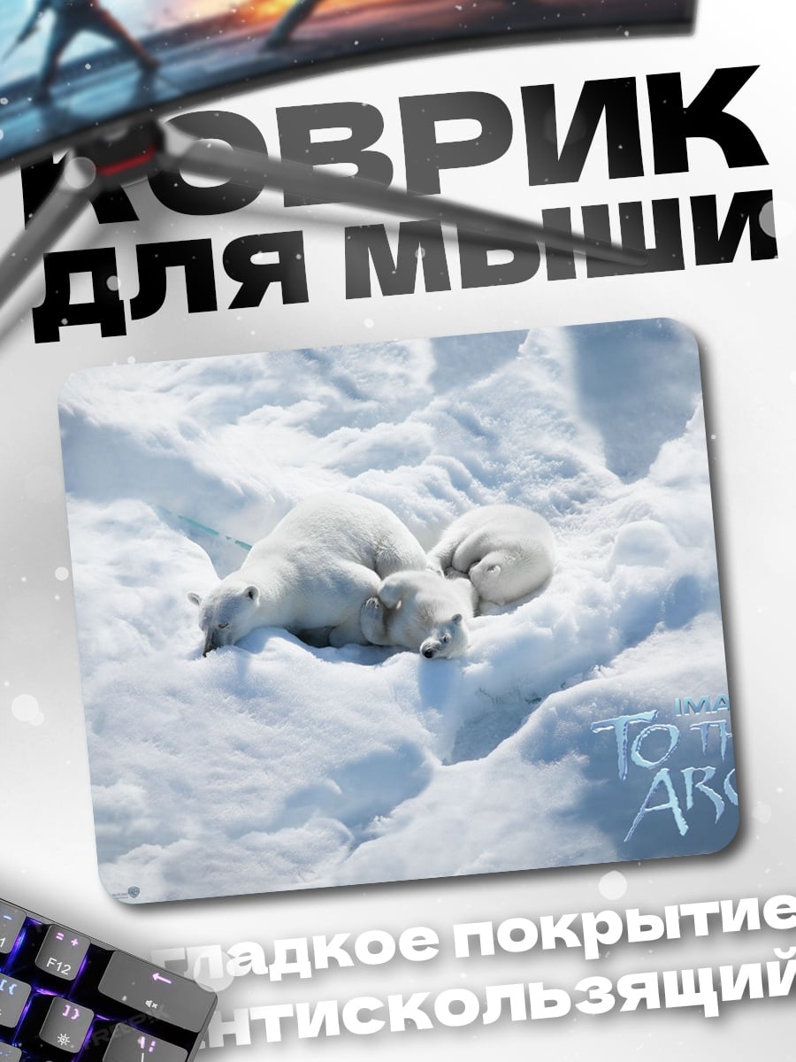 Коврик белые медведи в снегу