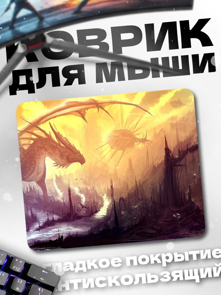 Коврик Дракон над городом