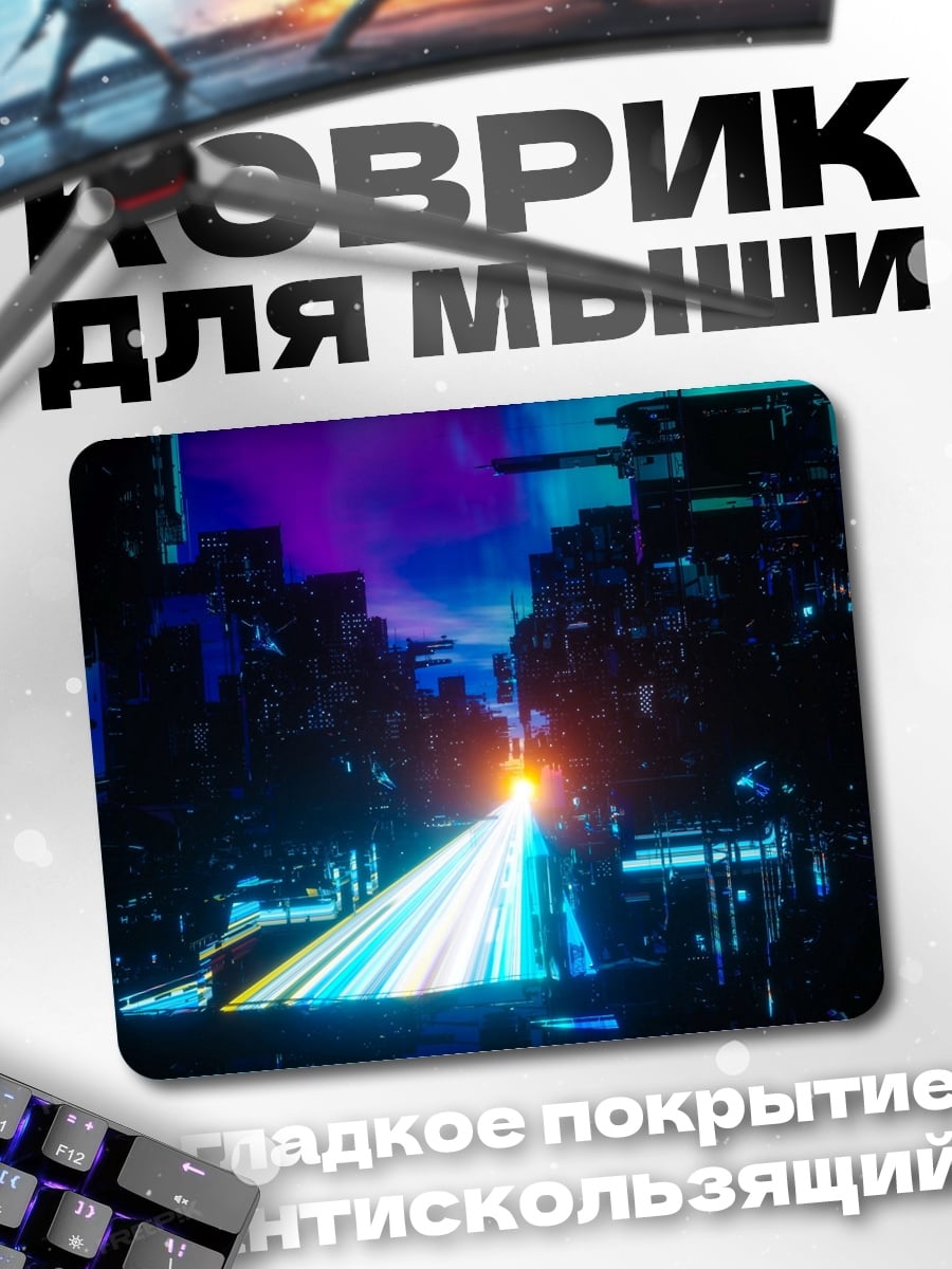 Коврик Неоновый город