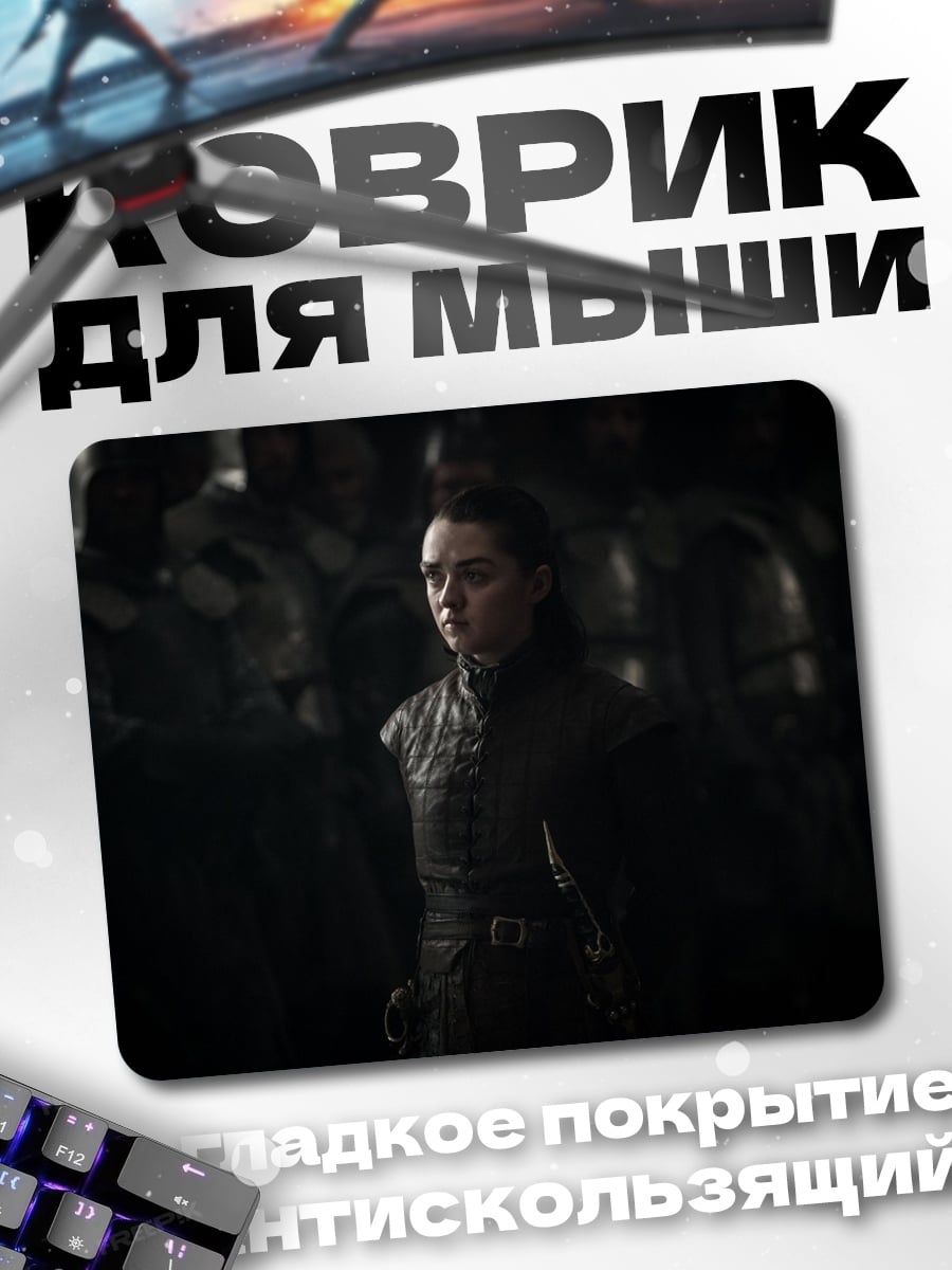 Коврик Арья Старк